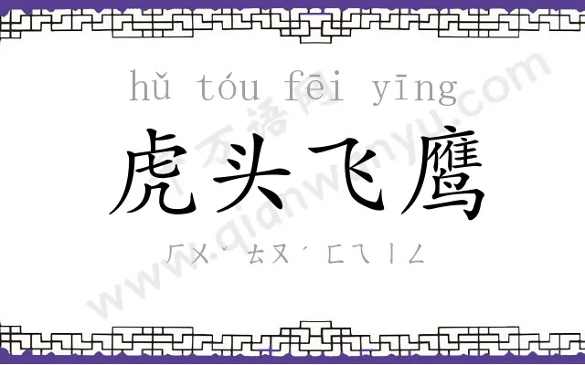 虎头飞鹰