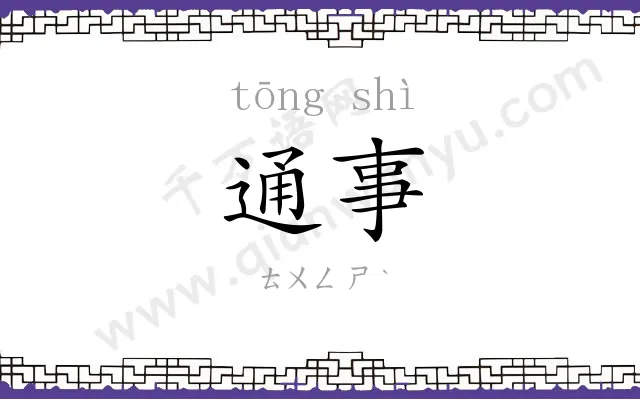 通事