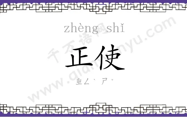 正使
