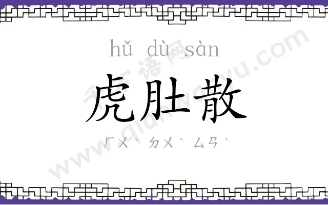 虎肚散