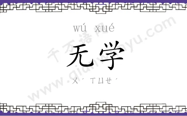 无学