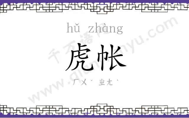 虎帐