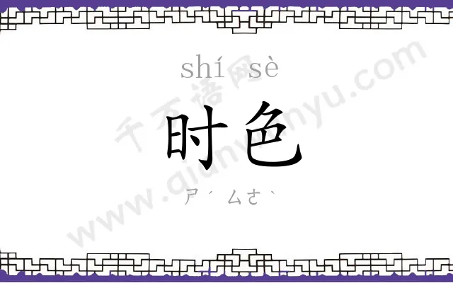 时色