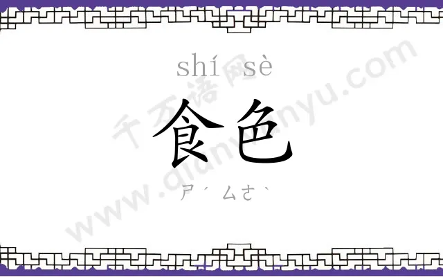 食色