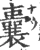囊(宋·印刷字体·广韵)
