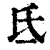 氐(清·印刷字体·康熙字典)