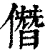 僭(清·印刷字体·康熙字典)