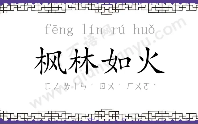 枫林如火
