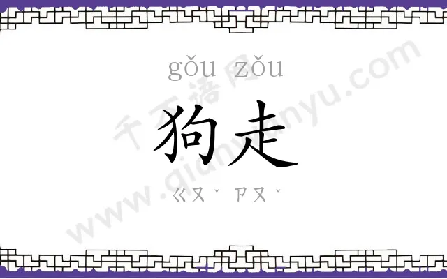 狗走