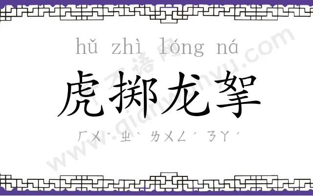 虎掷龙挐