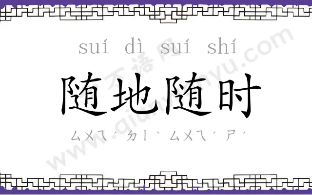 随地随时