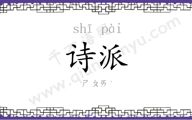 诗派