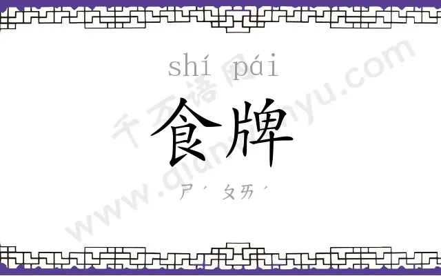 食牌