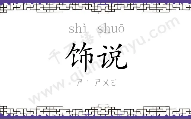 饰说