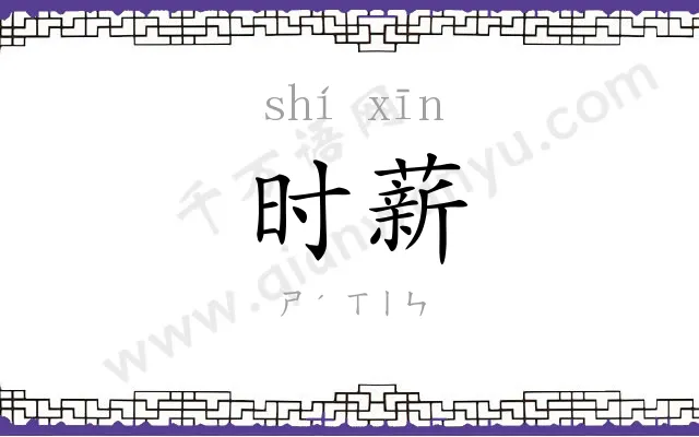 时薪
