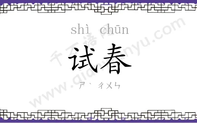 试春