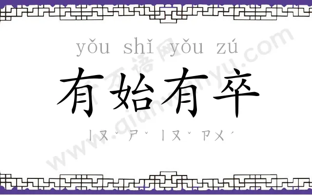有始有卒