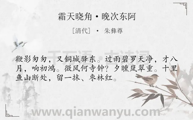 《霜天晓角·晚次东阿》作者是清代的朱彝尊.本诗词属于婉约;纪行;写景类诗词.诗词全文约共53字.