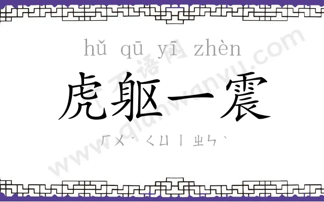 虎躯一震