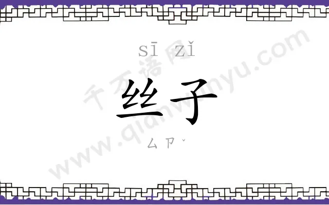 丝子