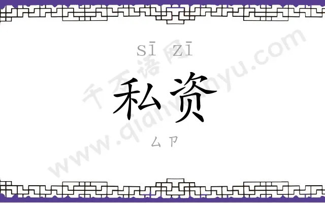 私资
