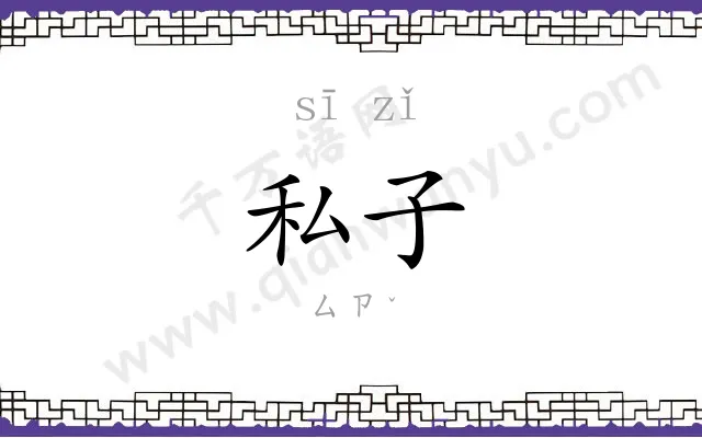 私子