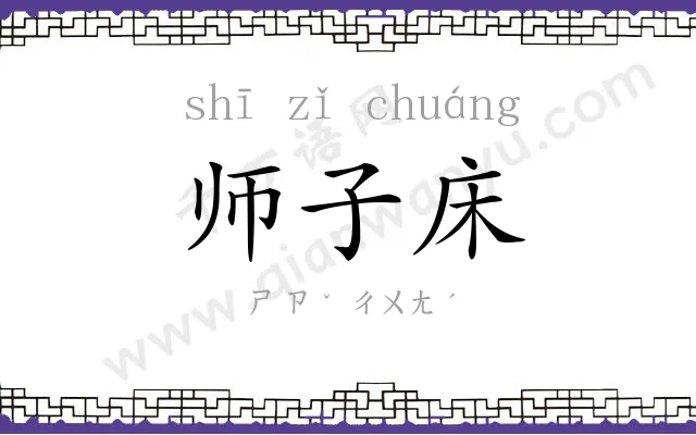 师子床