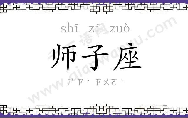 师子座