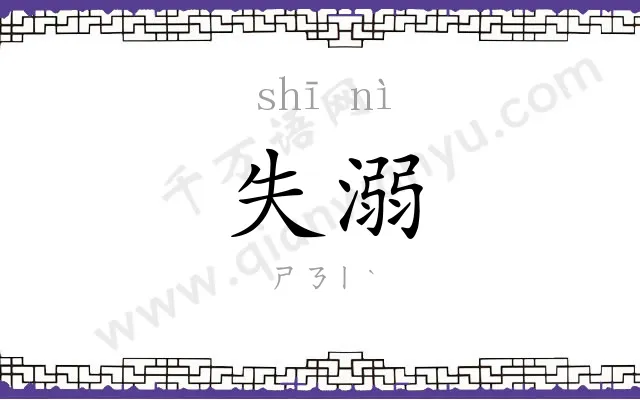 失溺