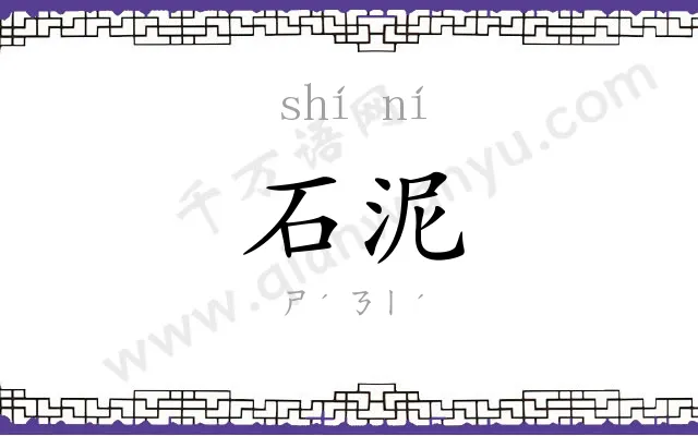 石泥