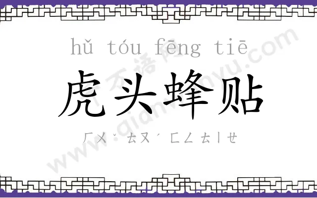 虎头蜂贴