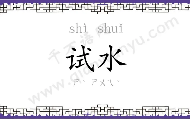 试水