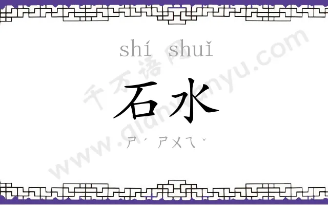 石水