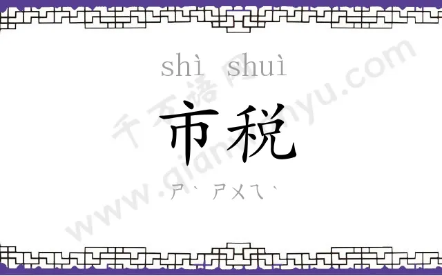 市税