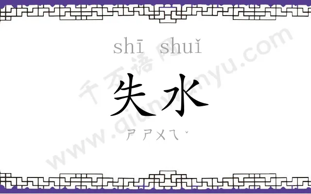 失水