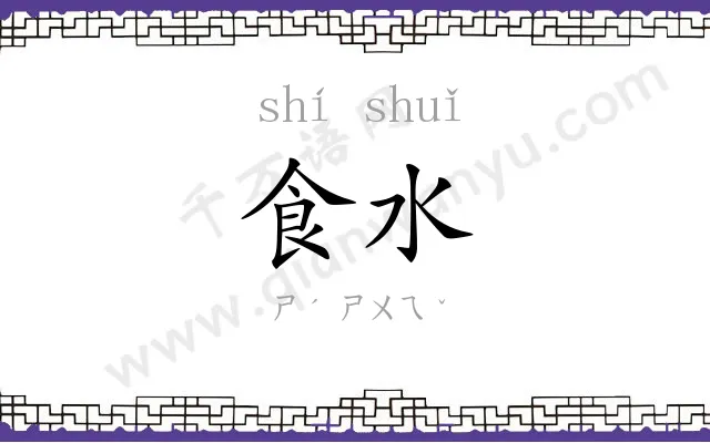 食水