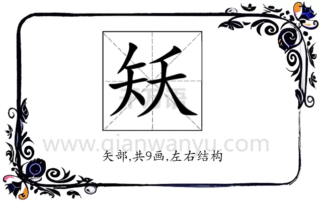 矨