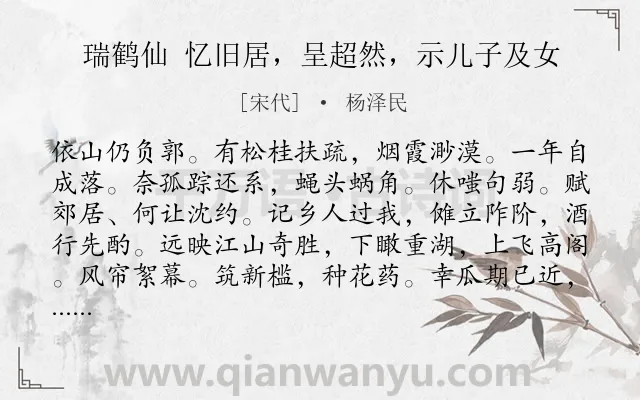 《瑞鹤仙 忆旧居，呈超然，示儿子及女》作者是宋代的杨泽民.诗词全文约共126字.