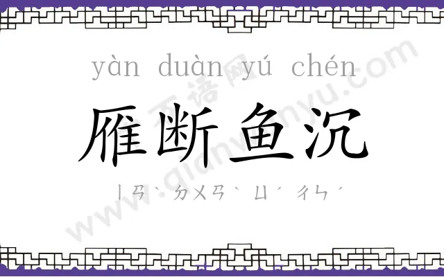 雁断鱼沉