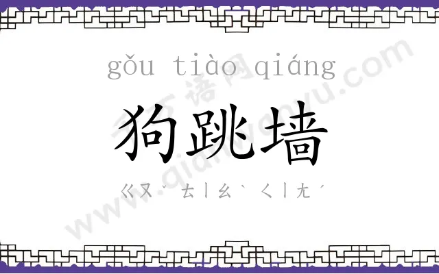 狗跳墙