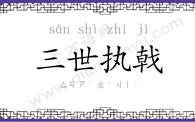 三世执戟