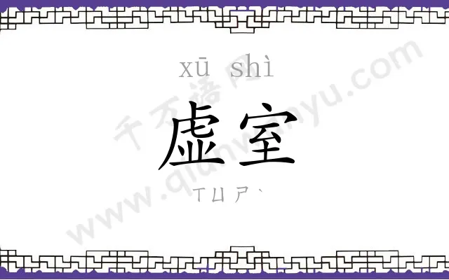 虚室