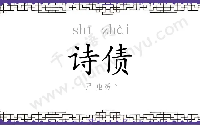 诗债