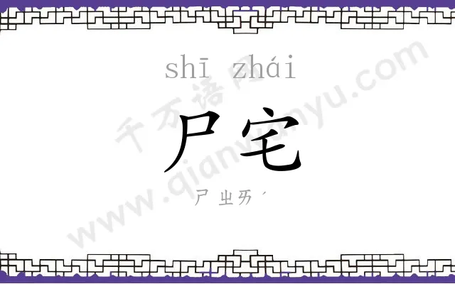 尸宅