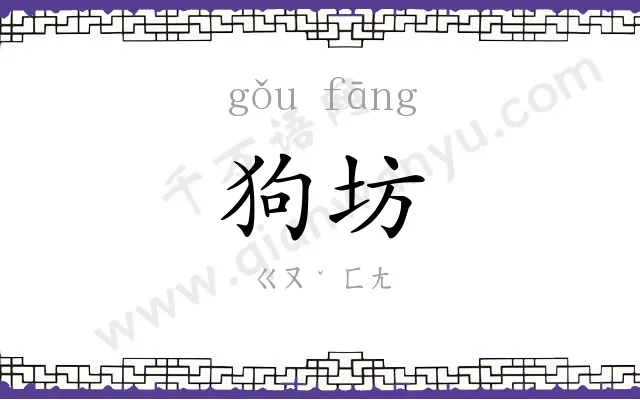 狗坊