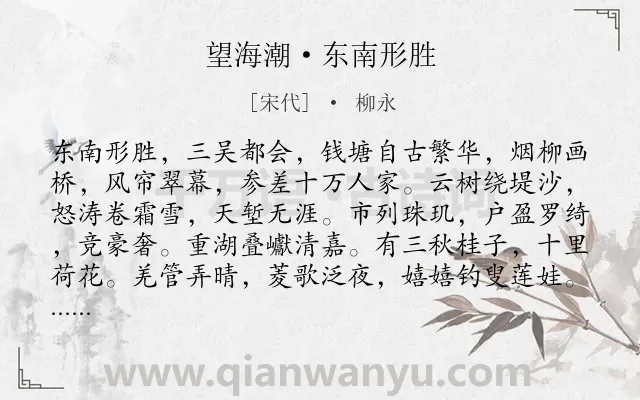 《望海潮·东南形胜》作者是宋代的柳永.本诗词属于宋词三百首;景点;写景;生活;风情类诗词.诗词全文约共130字.