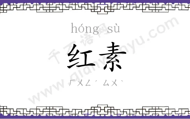 红素