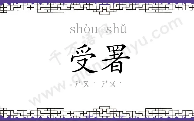 受署