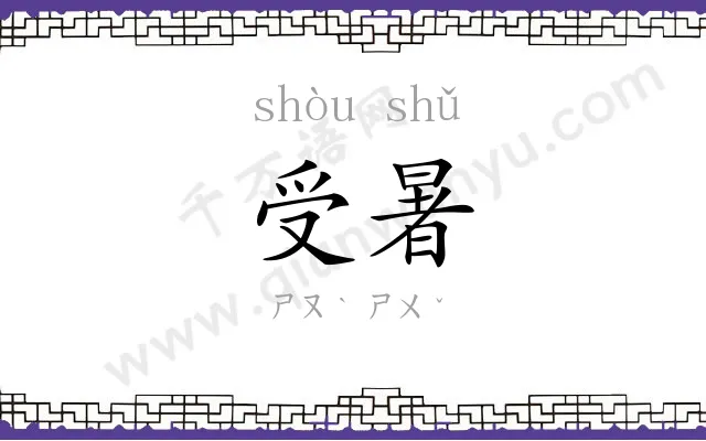 受暑