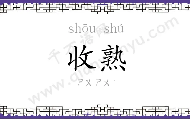 收熟